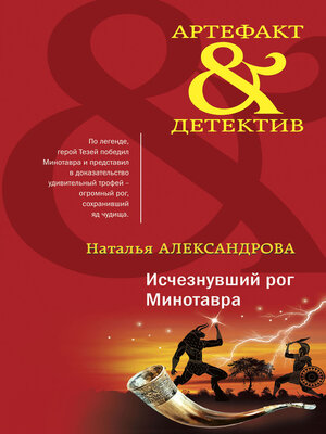 cover image of Исчезнувший рог Минотавра